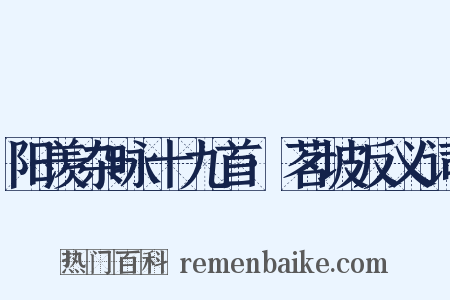 阳羡杂咏十九首·茗坡反义词是什么意思的图片